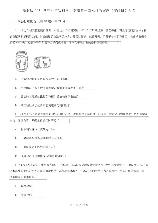 七上科学实验班答案浙教版