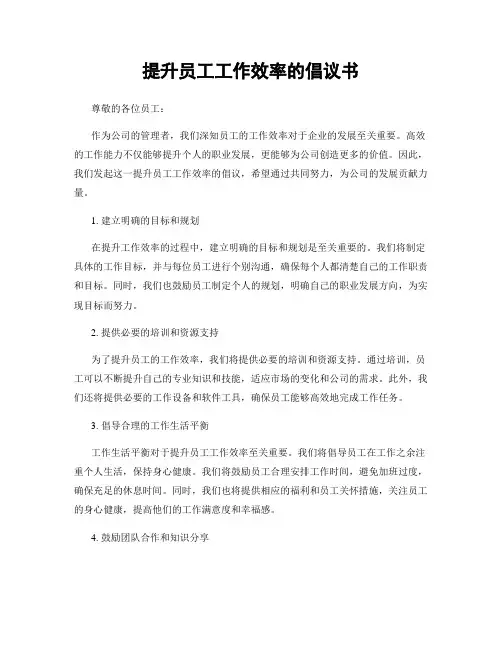 提升员工工作效率的倡议书
