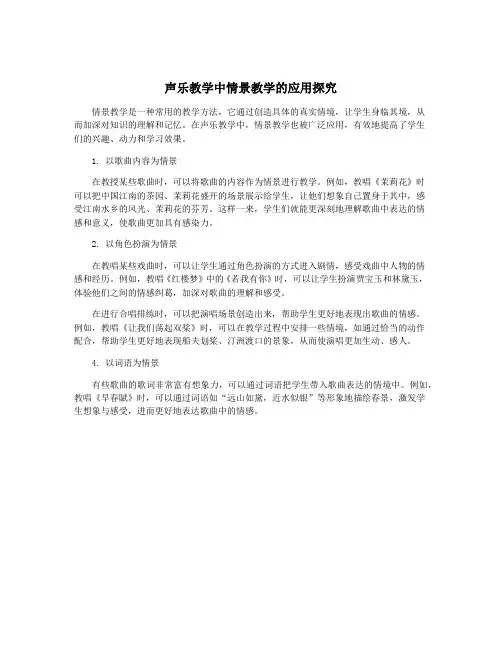 声乐教学中情景教学的应用探究
