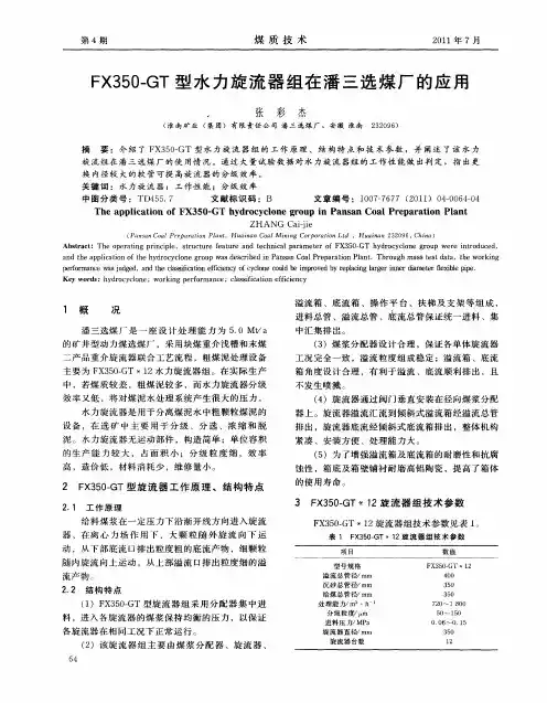 FX350-GT型水力旋流器组在潘三选煤厂的应用