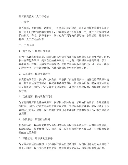 计算机实验员个人工作总结