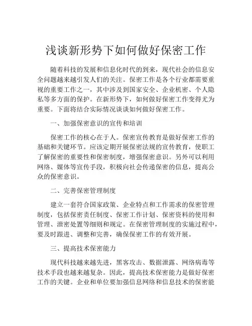 浅谈新形势下如何做好保密工作