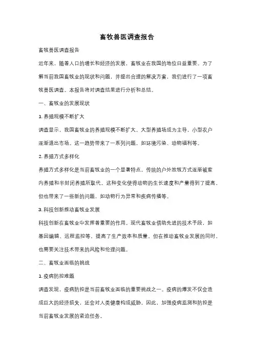 畜牧兽医调查报告