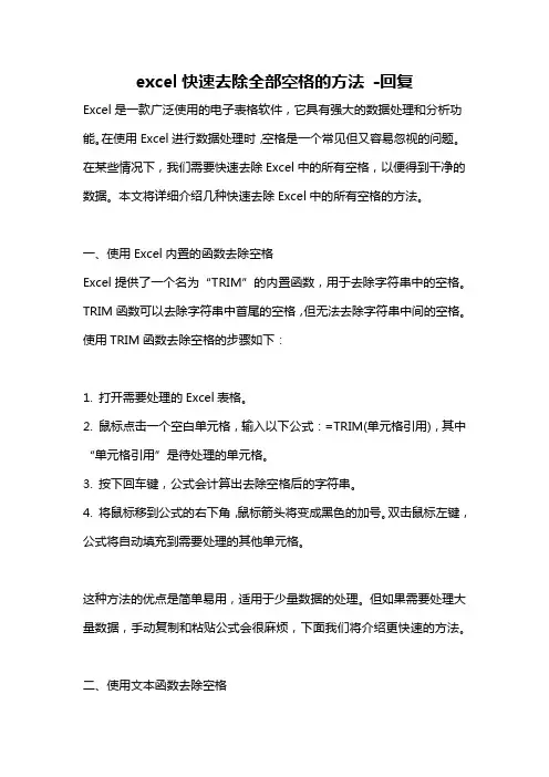 excel快速去除全部空格的方法 -回复