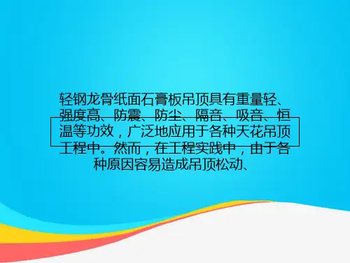(推荐)轻钢龙骨纸面石膏板吊顶的施工方法PPT资料