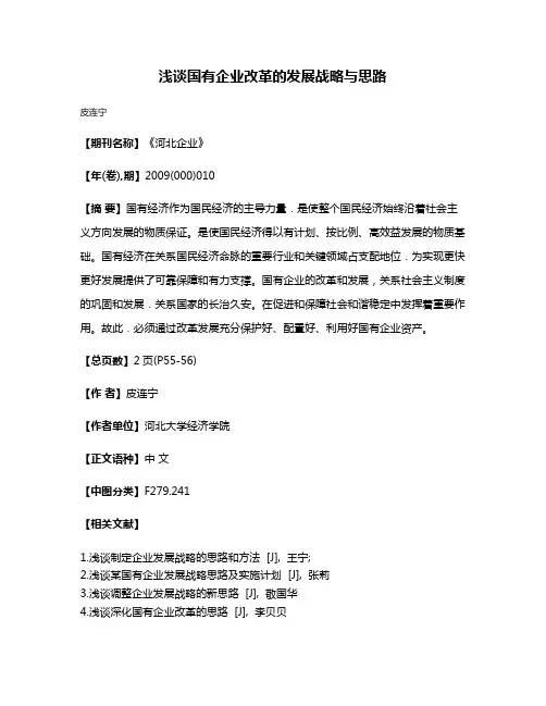 浅谈国有企业改革的发展战略与思路