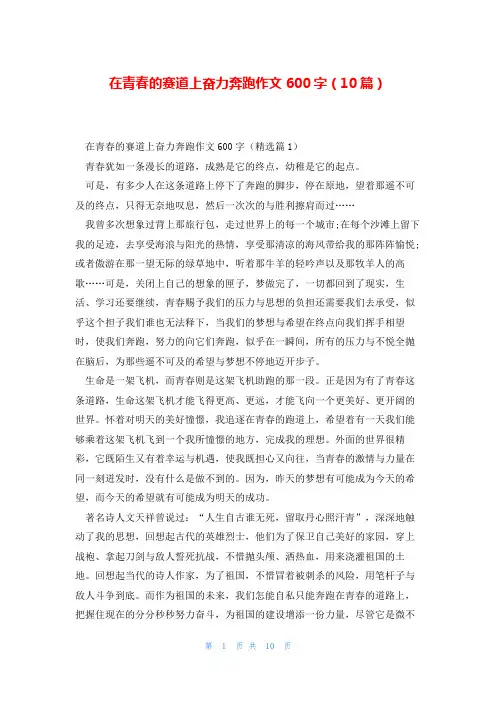 在青春的赛道上奋力奔跑作文600字(10篇)