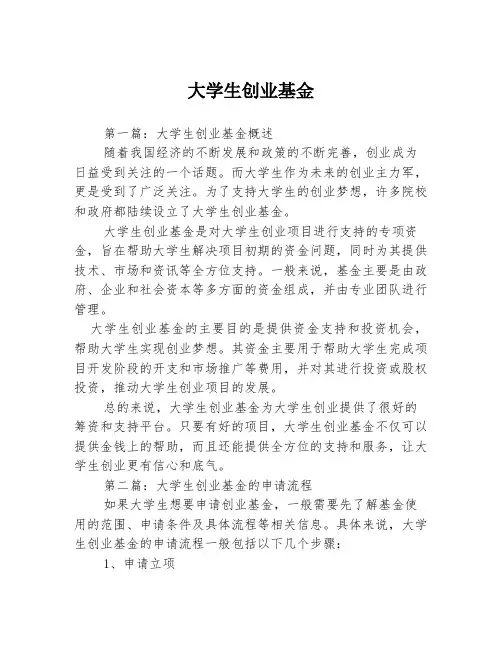 大学生创业基金3篇