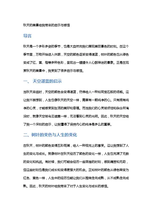 【作文】秋天的美景给我带来的启示与感悟