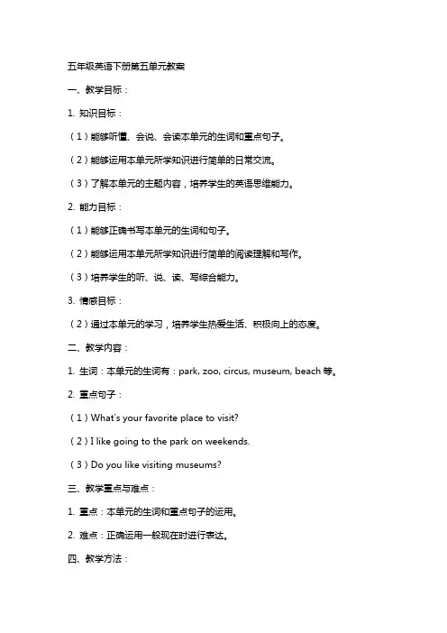 五年级英语下册第五单元教案