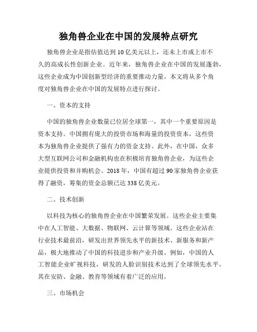 独角兽企业在中国的发展特点研究