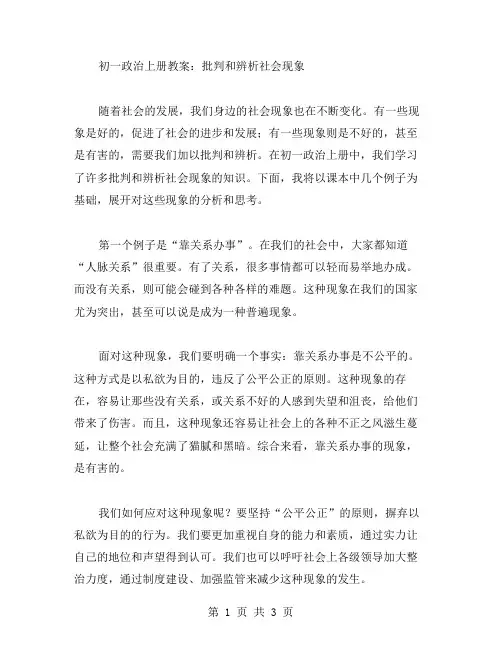 初一政治上册教案：批判和辨析社会现象