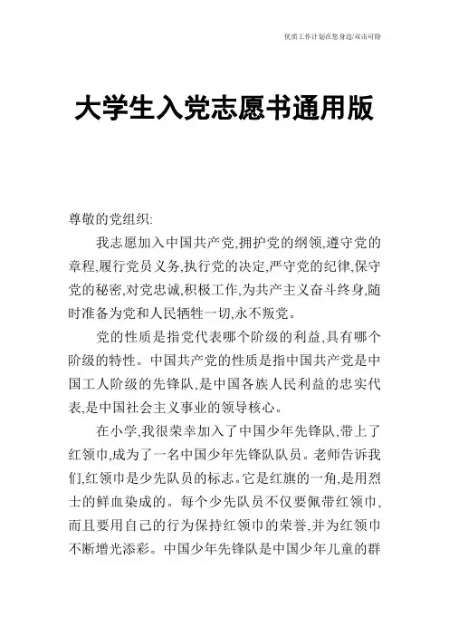 【申请书】大学生入党志愿书通用版
