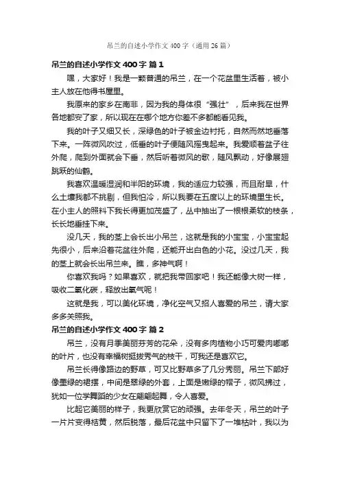 吊兰的自述小学作文400字（通用26篇）