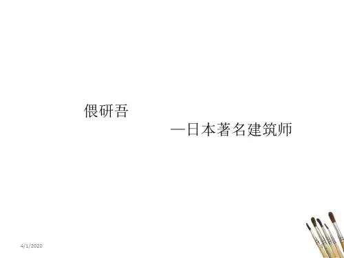 畏研吾 日本著名设计师ppt课件