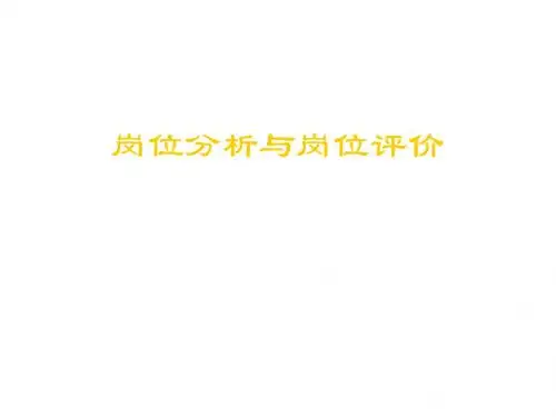 岗位分析和岗位评价(ppt 52页)