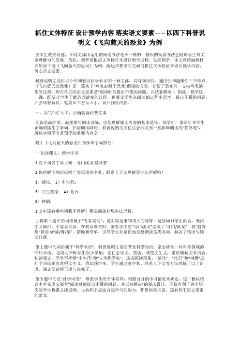 抓住文体特征 设计预学内容 落实语文要素——以四下科普说明文《飞向蓝天的恐龙》为例