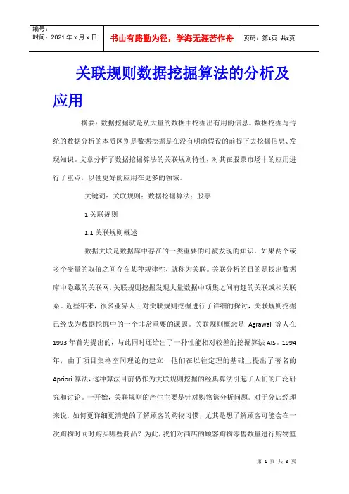 关联规则数据挖掘算法的分析及应用