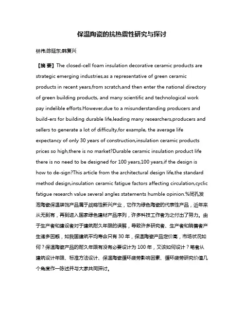 保温陶瓷的抗热震性研究与探讨