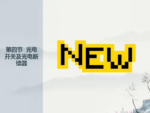 光电开关及光电断续器