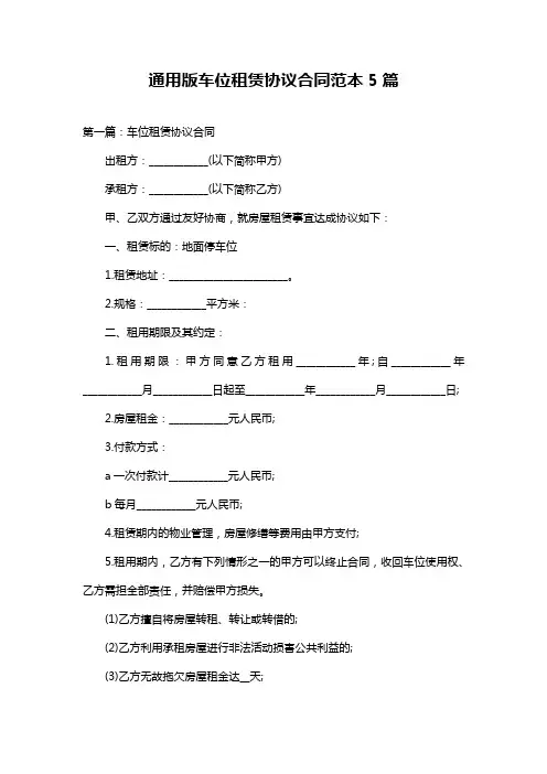 通用版车位租赁协议合同范本5篇