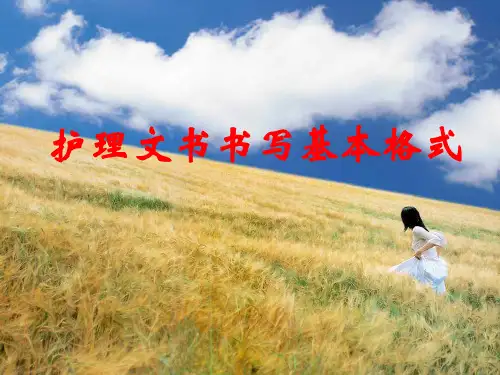 护理文书书写基本要求和格式解读