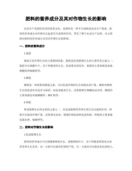 肥料的营养成分及其对作物生长的影响