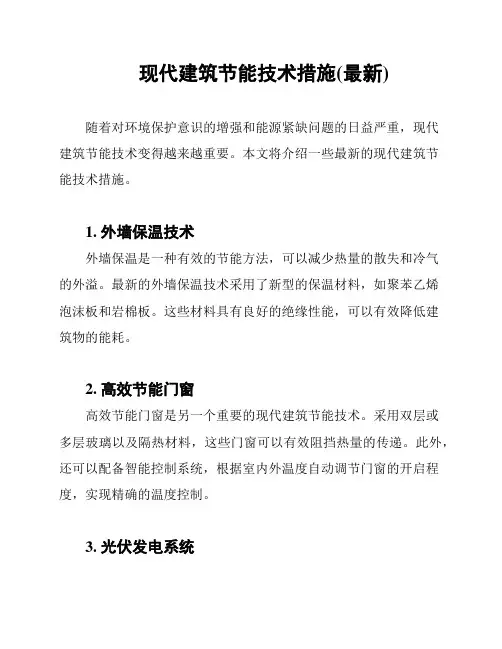 现代建筑节能技术措施(最新)
