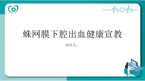 蛛网膜下腔出血健康宣教