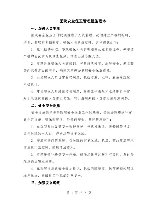 医院安全保卫管理措施范本（2篇）