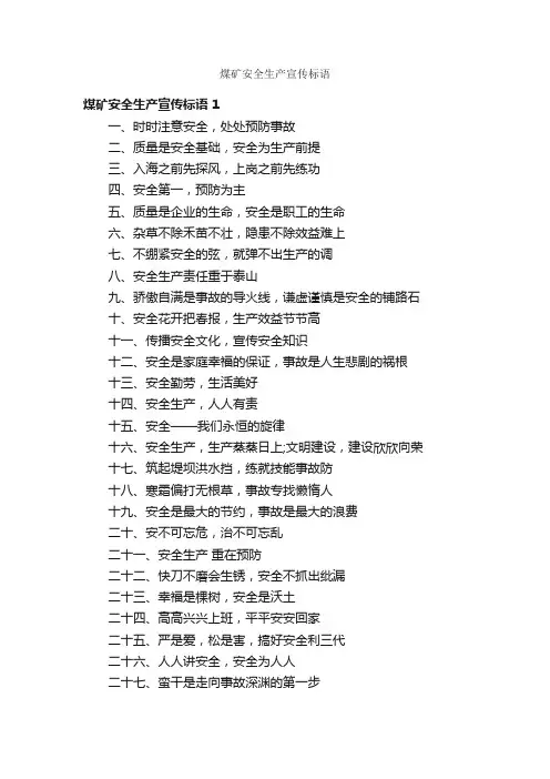 煤矿安全生产宣传标语