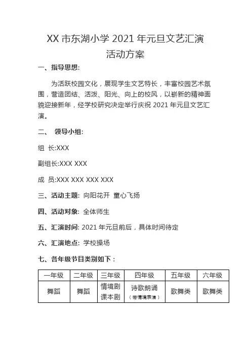xx市东湖小学2021年元旦文艺汇演活动方案(修订)
