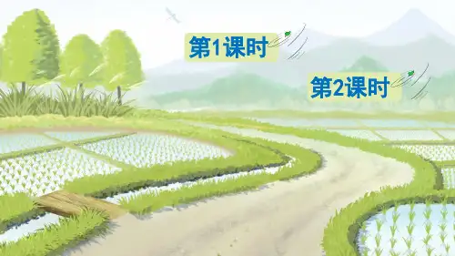 《识字4 田家四季歌》二年级上册课文内容上课讲解PPT教材