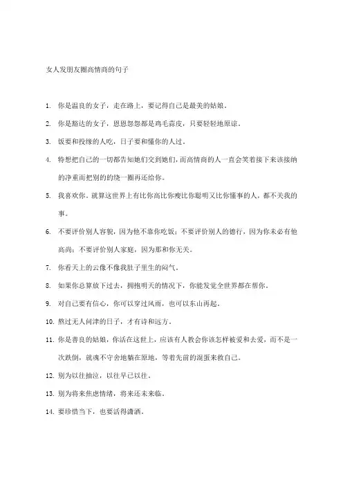 女人发朋友圈高情商的句子