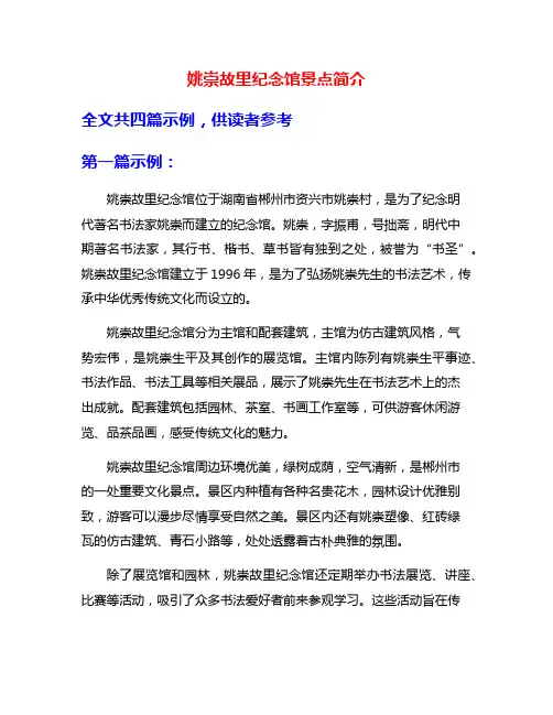 姚崇故里纪念馆景点简介