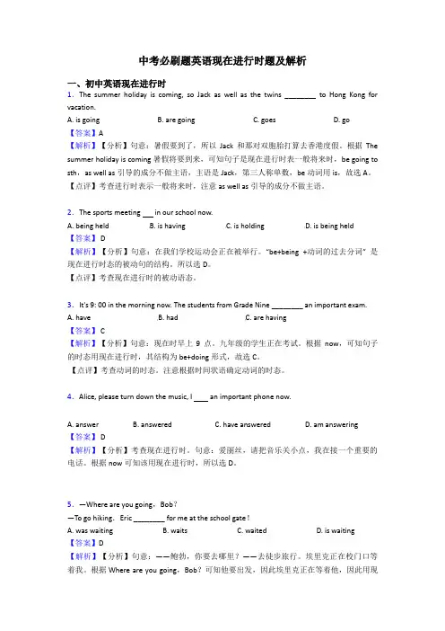 中考必刷题英语现在进行时题及解析