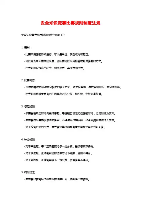 安全知识竞赛比赛规则制度法规