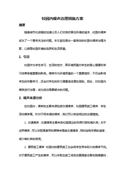校园内噪声治理措施方案