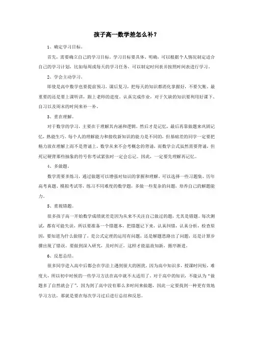 孩子高一数学差怎么补