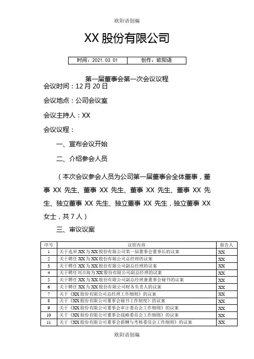 第一届董事会第一次会议议程之欧阳语创编