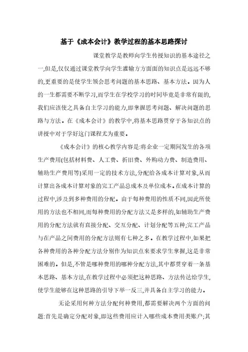 基于《成本会计》教学过程的基本思路探讨