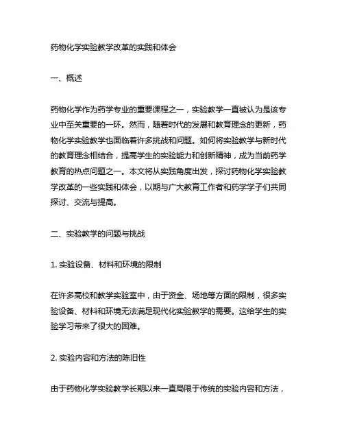 《药物化学》实验教学改革的实践和体会