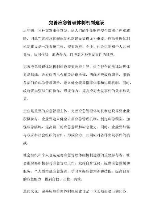 完善应急管理体制机制建设