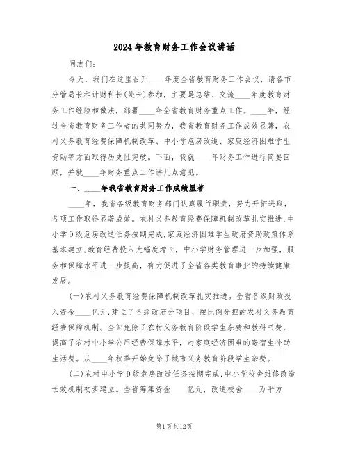 2024年教育财务工作会议讲话(二篇)