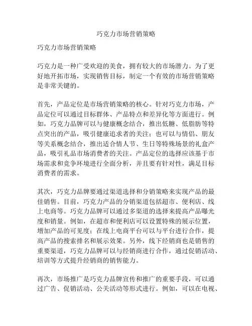 巧克力市场营销策略