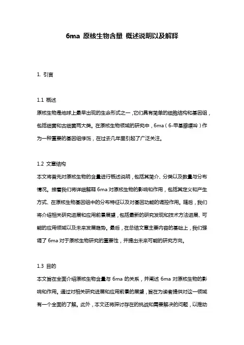 6ma_原核生物含量_概述说明以及解释