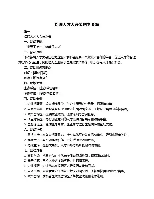 招聘人才大会策划书3篇