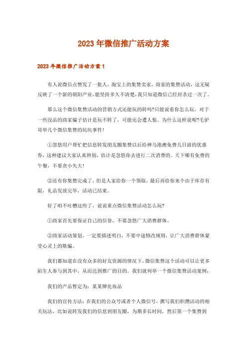 2023年微信推广活动方案
