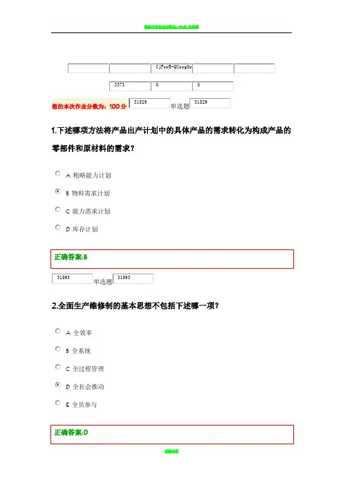 浙大远程教育-在线-生产运营管理作业-答案