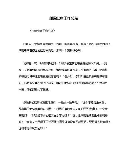 血吸虫病工作总结